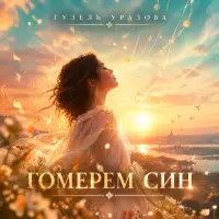 Гузель Уразова - Гомерем син