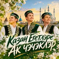 Казан егетлэре - Ак чэчэклэр