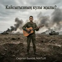 Сергей Быков - Кайсыгызнын кулы жылы?
