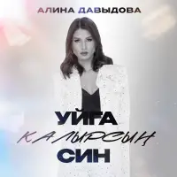 Алина Давыдова - Уйга калырсын син