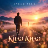 Элвин Грей - Килэ килэ