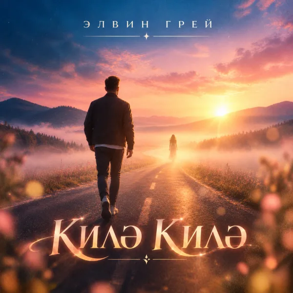 Элвин Грей - Килэ килэ