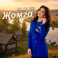Фируза - Жомга