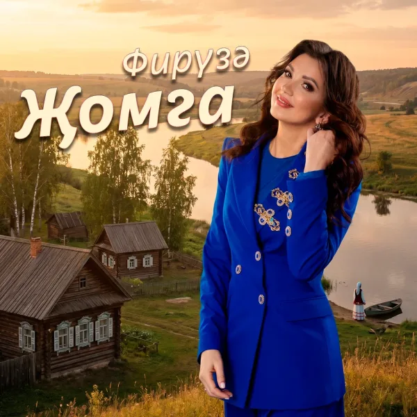 Фируза - Жомга