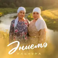 Ильнура - Эниемэ