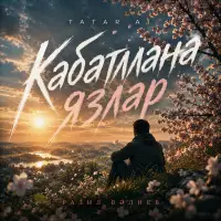 Tatar Ai - Кабатлана язлар (Разил Вәлиев)