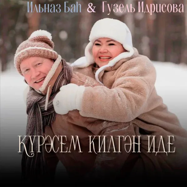 Гузель Идрисова - Күрәсем килгән иде