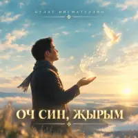 Булат Нигматуллин - Оч син, жырым