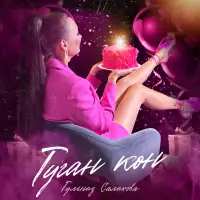 Гульназ Салахова - Туган кон