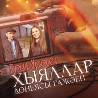 Гузель Уразова - Тимэсен тик кузлэрем, жаным