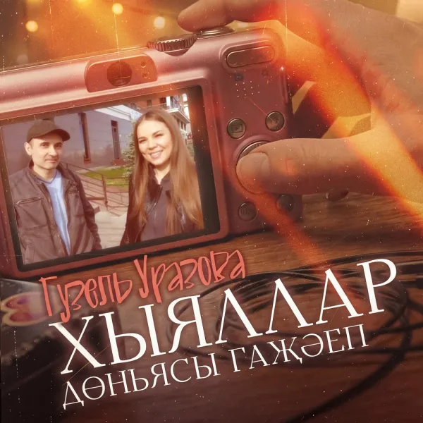 Гузель Уразова - Тимэсен тик кузлэрем, жаным