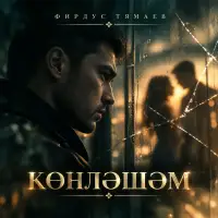 Фирдус Тямаев - Конлэшэм