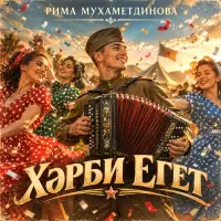 Tatar Ai - Хәрби егет (Рима Мухаметдинова)