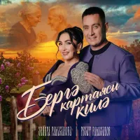 Зинира Рамазанова - Бергэ картаясы килэ
