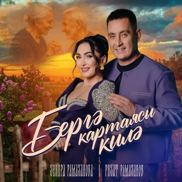 Зинира Рамазанова - Бергэ картаясы килэ