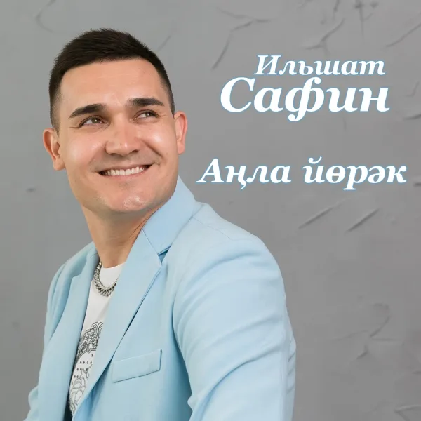 Ильшат Сафин - Анла йорэк