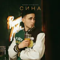 Ислам Калимуллин - Сина