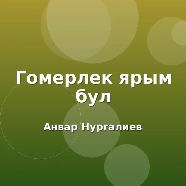 Анвар Нургалиев - Гомерлек ярым бул