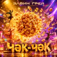 Элвин Грей - Чэк-чэк
