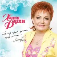 Хания Фархи - Алтын көз