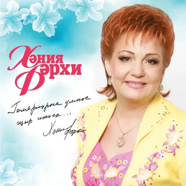 Хания Фархи - Алтын көз