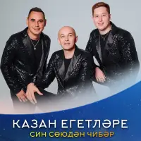 Казан егетлэре - Син союдэн чибэр