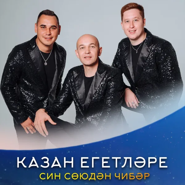 Казан егетлэре - Син союдэн чибэр
