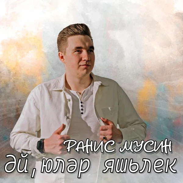 Ранис Мусин - Әй, юләр яшьлек!