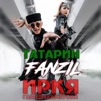 FANZIL - Татарин