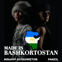 Ильнур Кулахметов - Made in Bashkortostan
