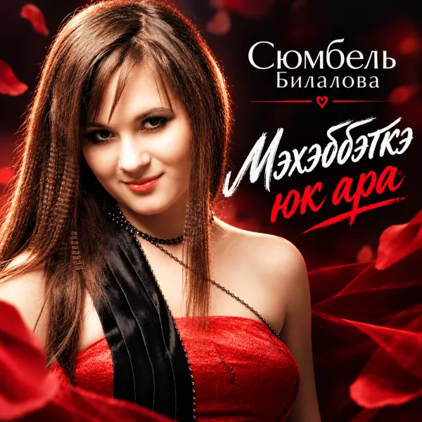 Сюмбель Билалова - Мэхэббэткэ юк ара