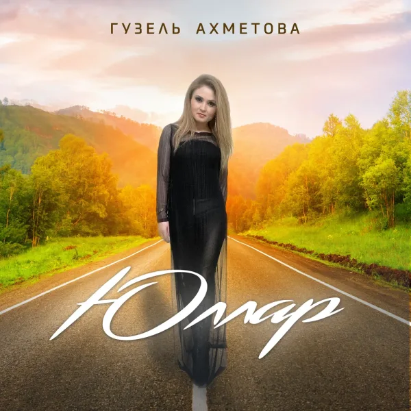 Гузель Ахметова - Юллар