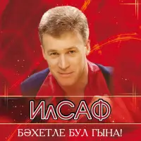 ИлСаф - Гомерлэр бергэ узсын