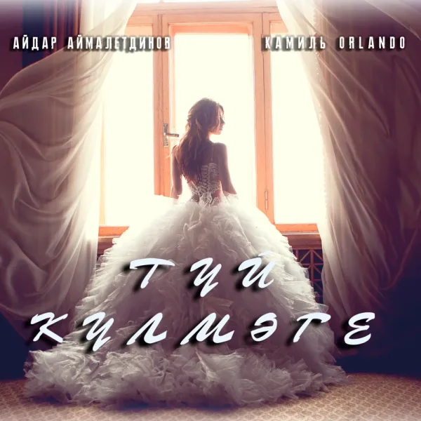 Камиль Orlando - Туй Кулмэге