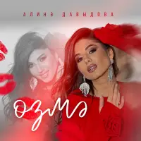 Алина Давыдова - Озмэ