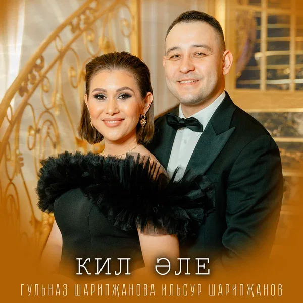 Гульназ Шарипжанова - Кил эле