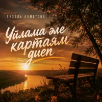 Гузель Ахметова - Уйлама эле картаям диеп