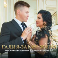 Ильсия Бадретдинова - Галия-Заһир җыры