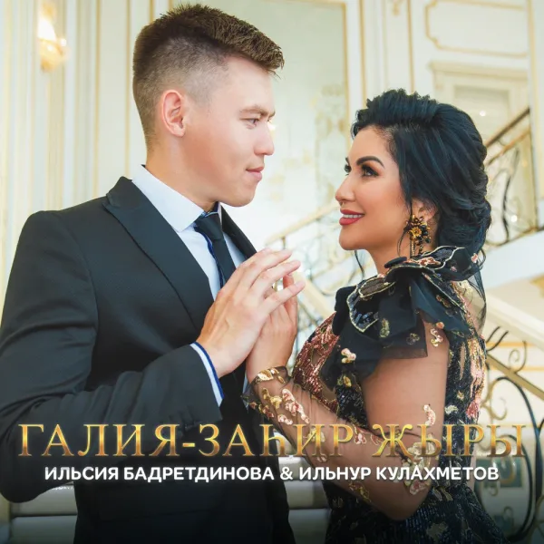 Ильсия Бадретдинова - Галия-Заһир җыры