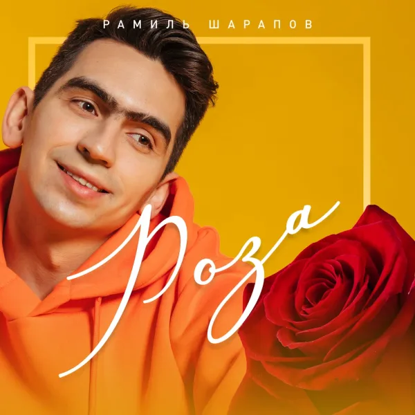 Рамиль Шарапов - Роза