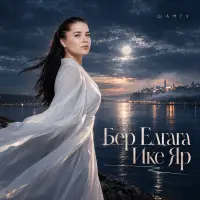 ШАМГУ - Бер елгага ике яр