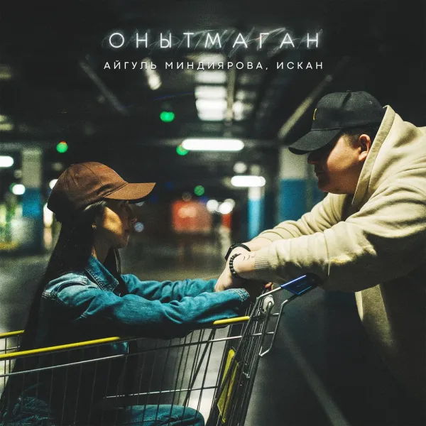 Айгуль Миндиярова - Онытмаган