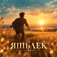 Айрат Сафин - Яшлек
