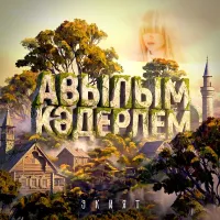 Экият - Авылым кэдерлем