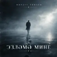 Фирдус Тямаев - Эзлэмэ мине