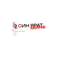 Ильмира Нагимова - Э син ярат мине