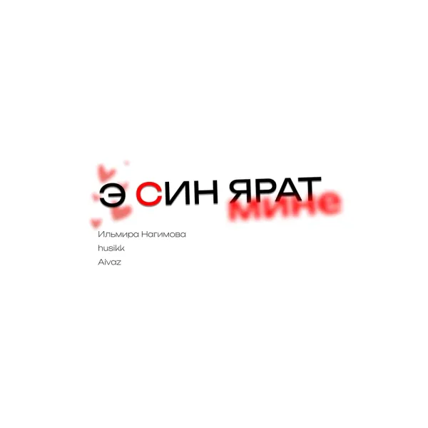 Ильмира Нагимова - Э син ярат мине