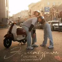 Ислам Калимуллин - Эй матурым