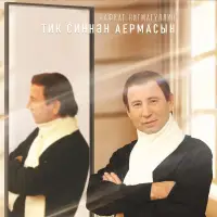 Нафкат Нигматуллин - Тик синнэн аермасын