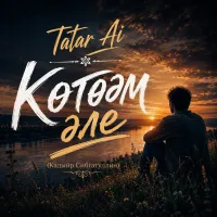 Tatar Ai - Көтәм әле (Кадыйр Сибгатуллин)